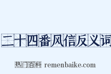 二十四番风信反义词是什么意思的图片
